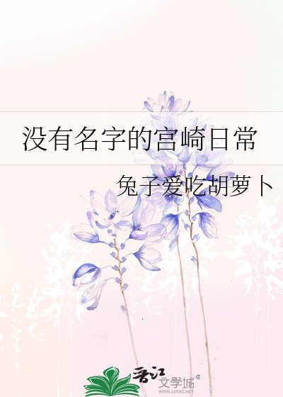 《没有名字的宫崎日常》