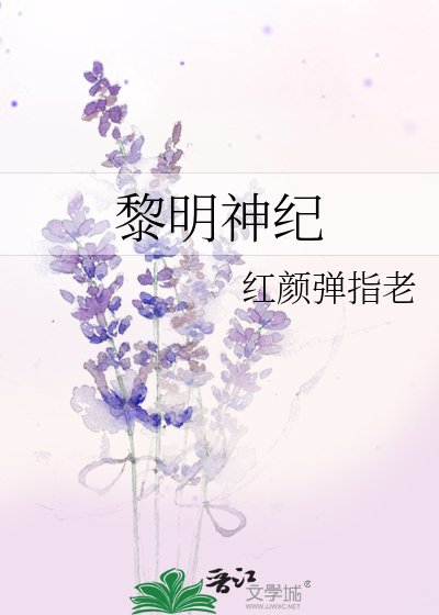 《黎明神紀》