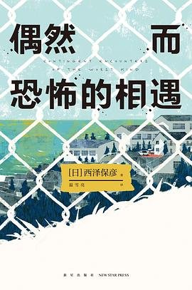 《偶然而恐怖的相遇(出书版)》