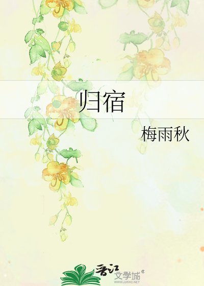 《歸宿》