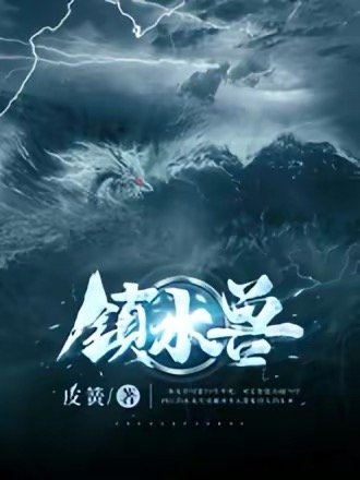 《镇水兽》