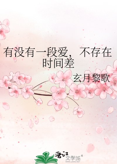有沒有一段愛,不存在時間差