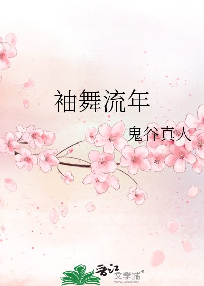 袖舞流年