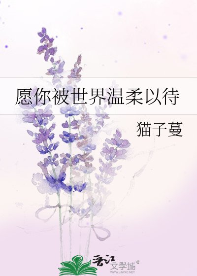 愿你被世界温柔以待