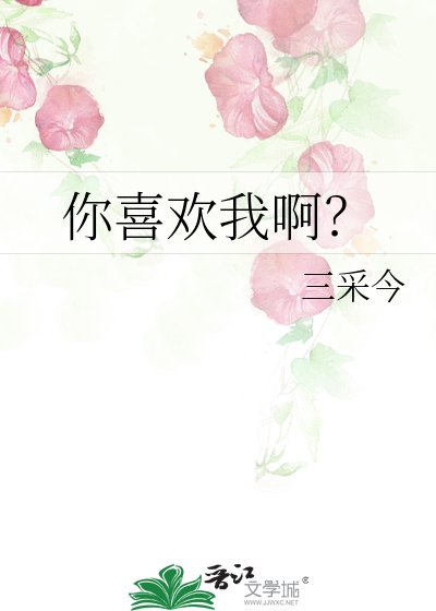 你喜歡我啊?