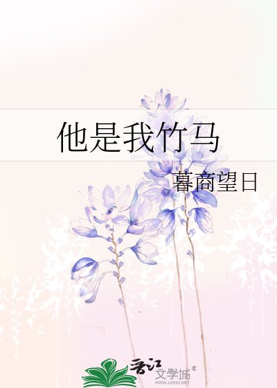 《他是我竹马》