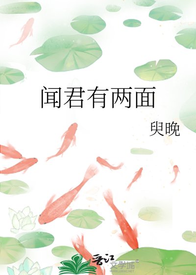 聞君有兩面