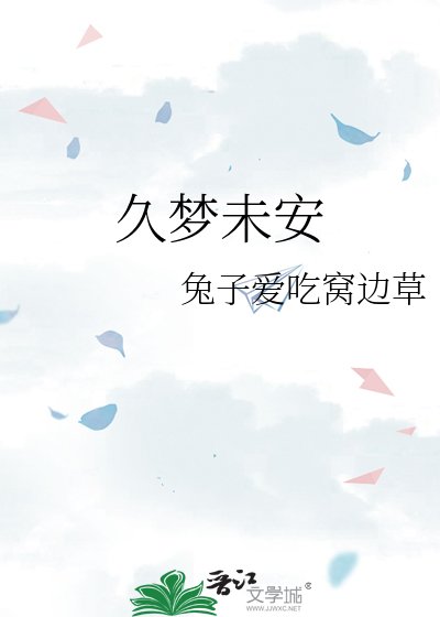 《久梦未安》