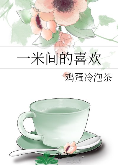 一米间的喜欢