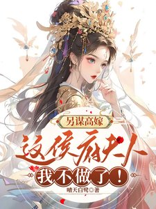《另謀高嫁:這侯府夫人我不做了!》