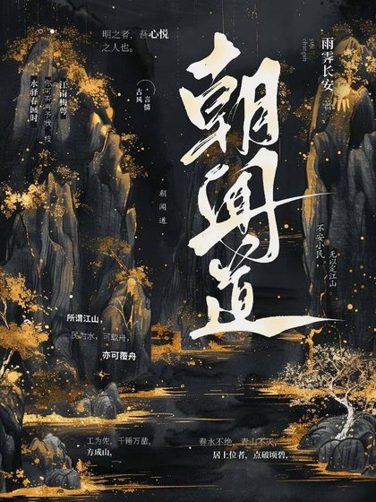 《朝闻道》