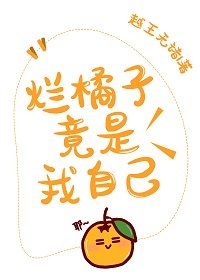(综漫同人)烂橘子竟是我自己