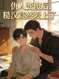 仇人变傻后,糙汉竟然爱上了