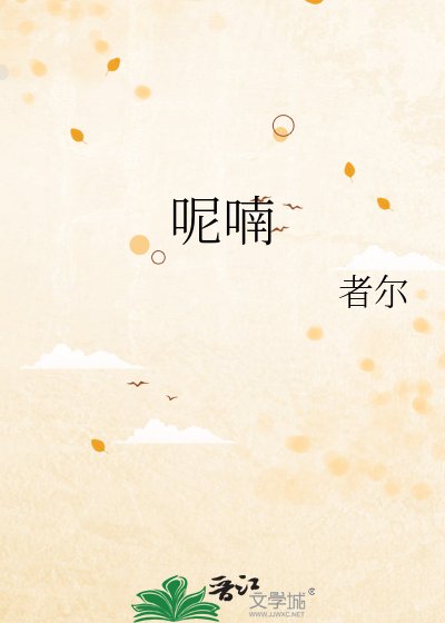 《呢喃》
