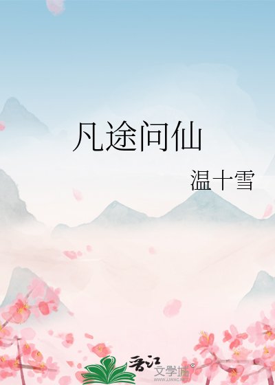 《凡途問仙》