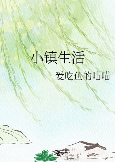 《小镇生活》