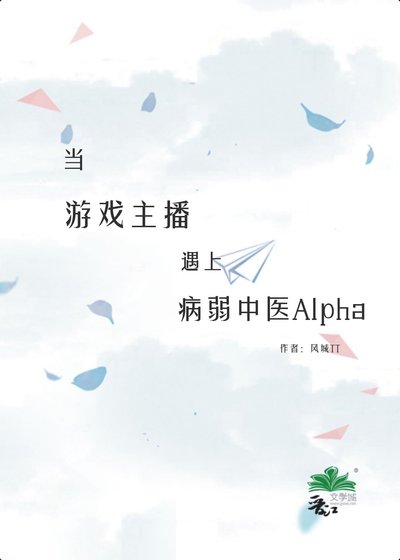 《当游戏主播遇上病弱中医Alpha》
