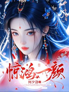 《聖女豔世:六界美男爭紅眼》