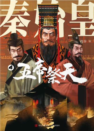 《秦始皇04五帝祭天(出版书)》