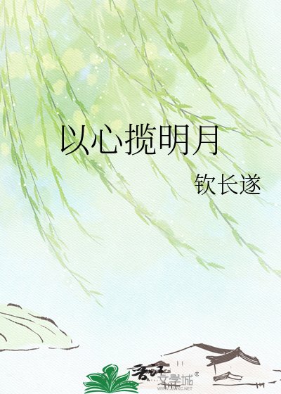 《以心攬明月》