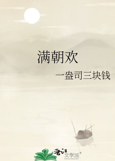 《满朝欢》