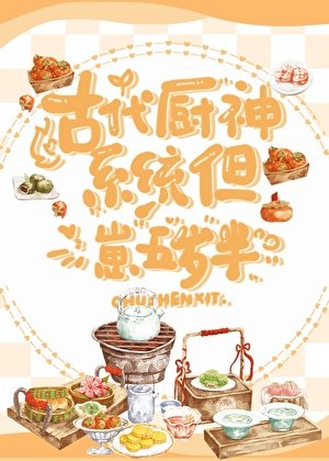 《古代厨神系统,但崽五岁半》
