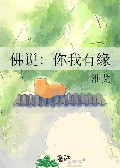 佛說:你我有緣