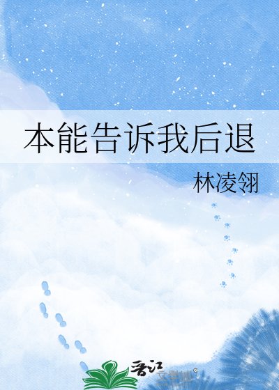 《本能告訴我後退》