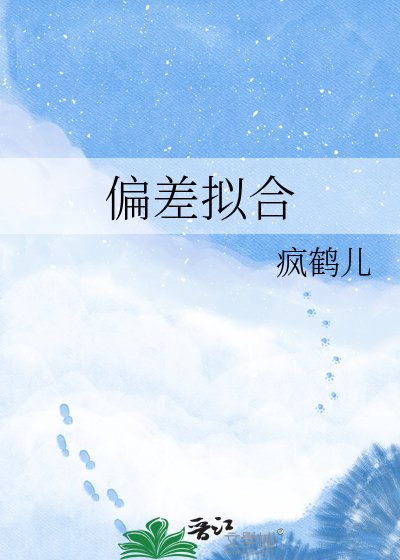 《偏差擬合》