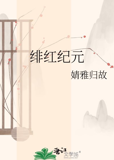 《緋紅紀元》