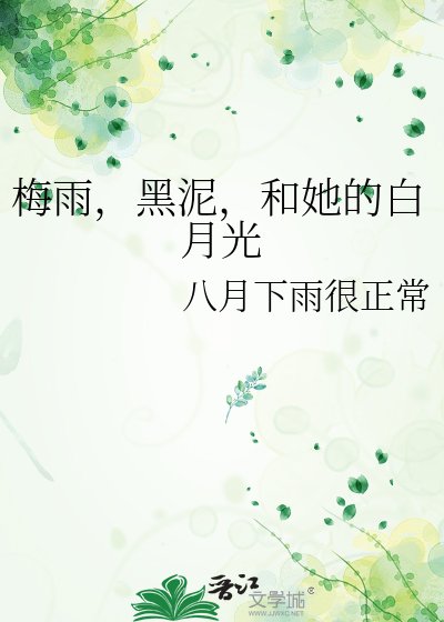 《梅雨,黑泥,和她的白月光》