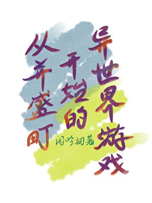 《(综漫同人)从并盛町开始的异世界游戏》