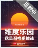 維度樂園,我是召喚系使徒