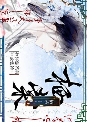 《女装后拐走直男侠客》