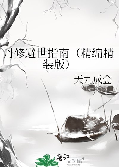《丹修避世指南(精編精裝版)》