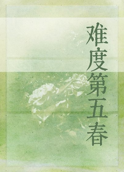 《难度第五春》