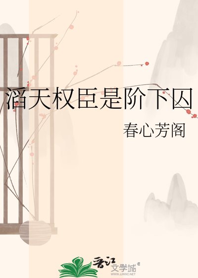 《滔天权臣是阶下囚》