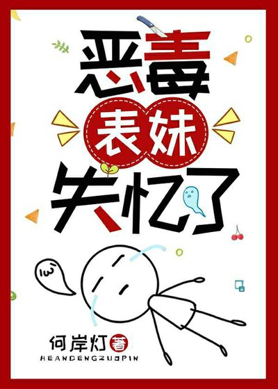 《恶毒表妹失忆了》
