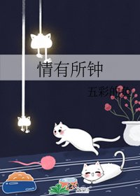 情有所钟