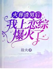 《火葬渣男后,我上恋综爆火了》