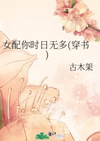 《女配你时日无多(穿书)》