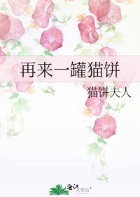 再來一罐貓餅