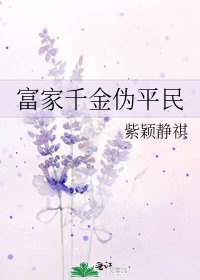 富家千金伪平民