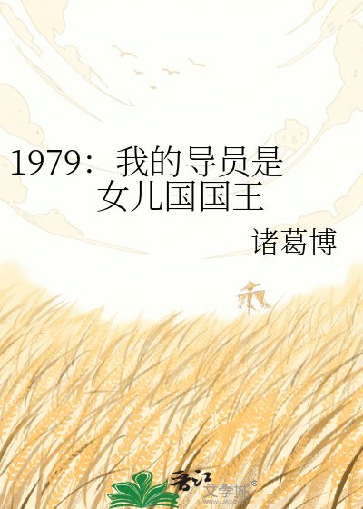 1979:我的导员是女儿国国王