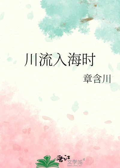《川流入海时》