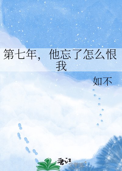 第七年,他忘了怎么恨我