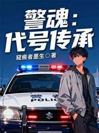 《警魂,代号传承》