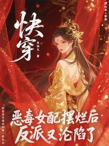 惡毒女配擺爛後,反派他又淪陷了
