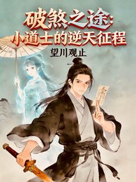破煞之途:小导士的逆天征程