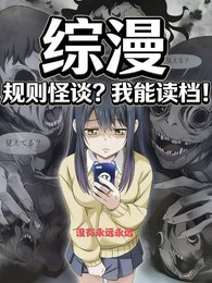 (綜漫同人)綜漫:規則怪談?我能讀檔!